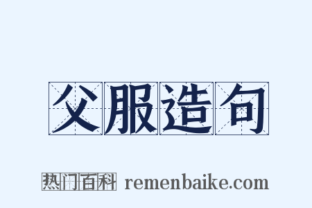 父服造句是什么意思的图片